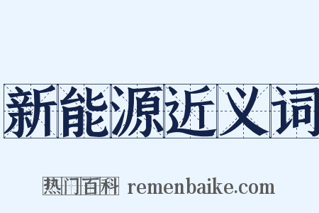 新能源近义词是什么意思的图片